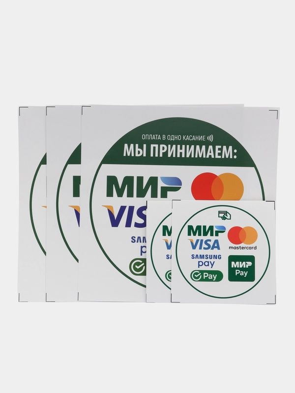 Наклейки 5 шт. Оплата в одно касание Visa / Mir /Pay