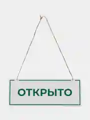 Табличка на дверь Открыто / Перерыв 5 минут