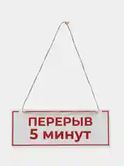 Табличка на дверь Открыто / Перерыв 5 минут