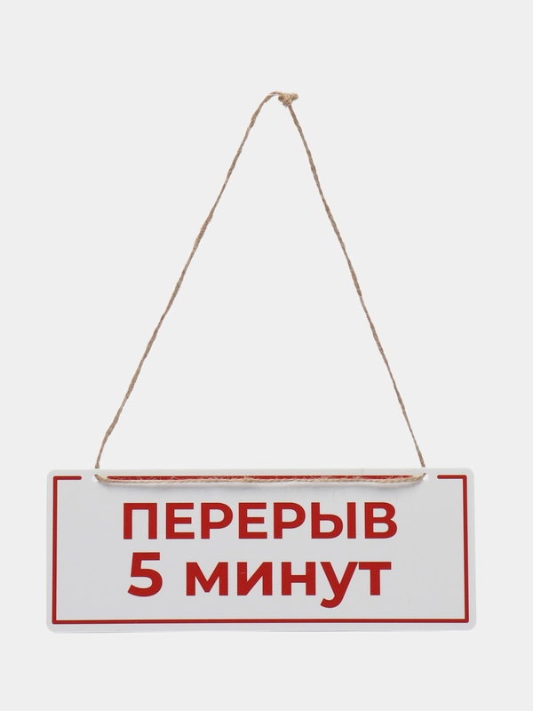 Табличка на дверь Открыто / Перерыв 5 минут