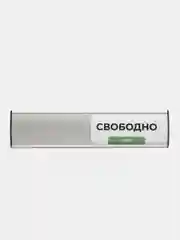 Табличка офисная на дверь "Занято-Свободно" 25х6см