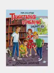 Книга детский детектив Э.Заболотная Таинственное ограбление библиотеки, 128стр. Проф-Пресс