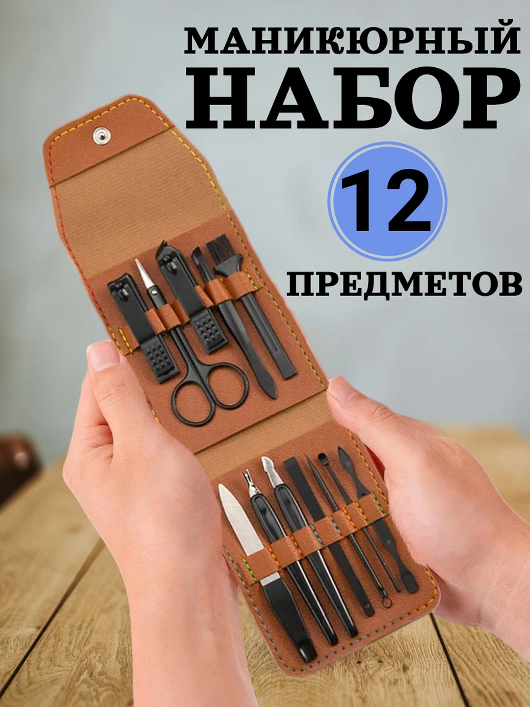 Коричневый женский профессиональный набор для маникюра, педикюра, лица из 12/26 предметов, мужской