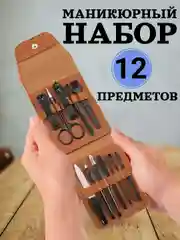 Коричневый женский профессиональный набор для маникюра, педикюра, лица из 12/26 предметов, мужской