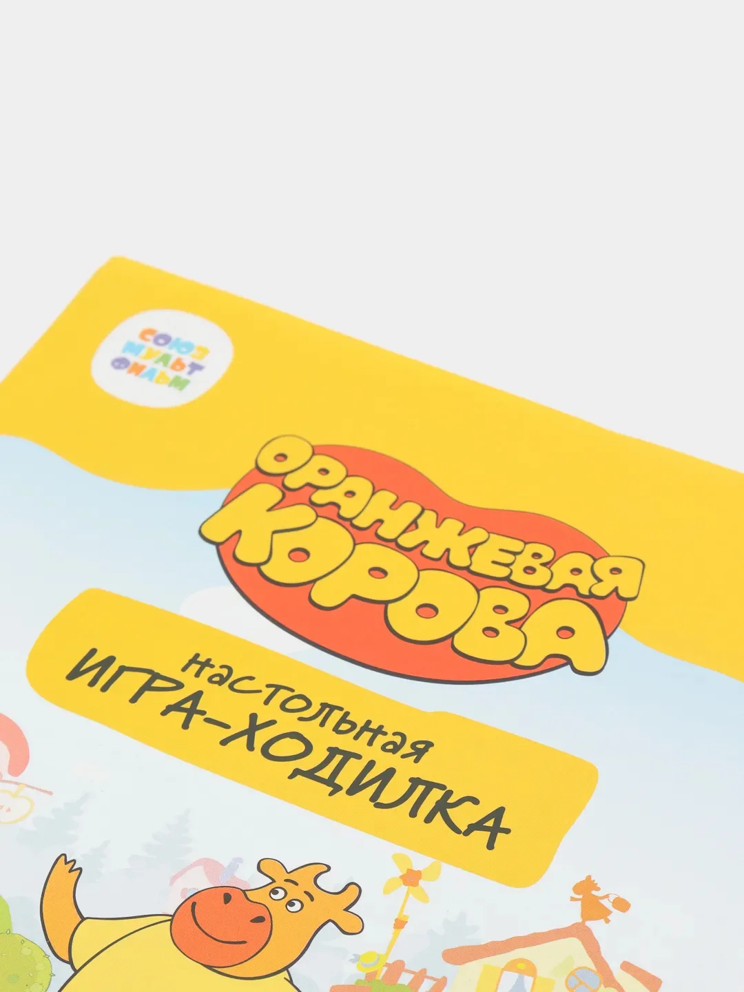 Мини игра-бродилка "Оранжевая корова"
