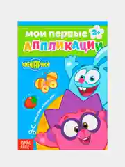 Голубой книга с аппликациями "Смешарики", 20 стр, А5