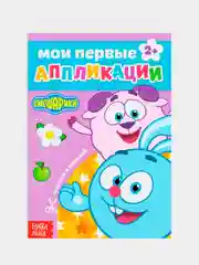Аметистовый книга с аппликациями "Смешарики", 20 стр, А5
