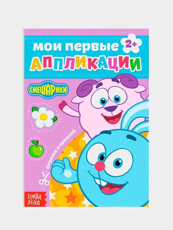 Книга с аппликациями "Смешарики", 20 стр, А5