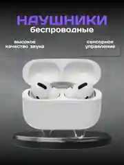 Беспроводные наушники L2024, подарок на 8 марта