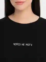 Черный футболка женская оверсайз удлиненная с принтом "Через не могу"  хлопковая
