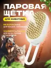Паровая щетка для кошек и животных