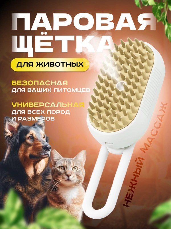 Паровая щетка для кошек и животных