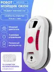 Робот мойщик окон W120 + сменные салфетки 10 шт. Стеклоочиститель для мытья стекол и окон