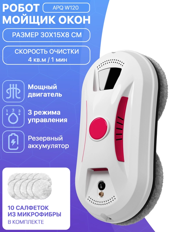 Робот мойщик окон W120 + сменные салфетки 10 шт. Стеклоочиститель для мытья стекол и окон