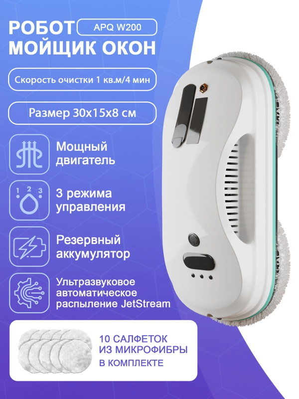 Робот мойщик окон с распылителем W200 + сменные салфетки 10 шт. Стеклоочиститель для окон