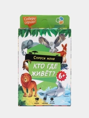 Игра карточная "Кто где живет", серия Спроси меня, 54 карточки, 8х12 см