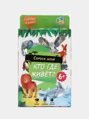 Игра карточная "Кто где живет", серия Спроси меня, 54 карточки, 8х12 см