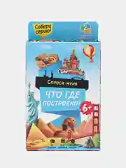 Игра карточная "Спроси меня: Что где построено", 54 карточки, 8х12 см