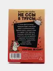 Фанты для вечеринки "Не ссы в трусы", 20 карт