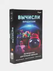 Игра "Вычисли предателя"