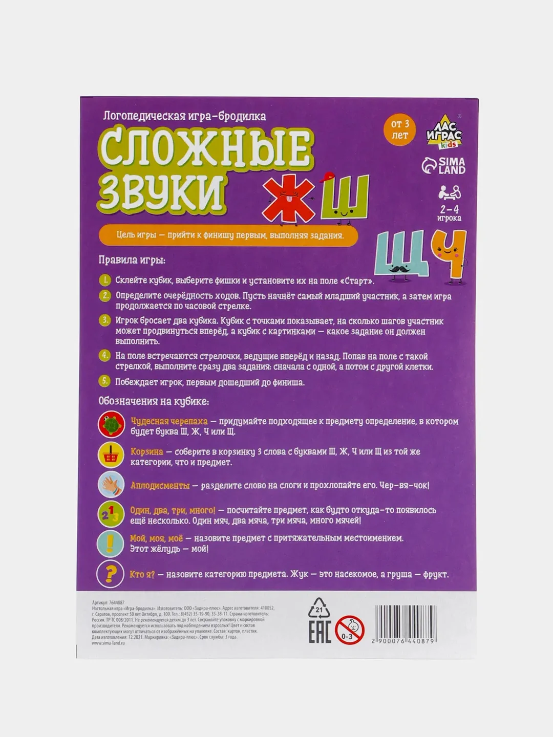 Настольная игра-бродилка "Сложные звуки Ж, Ш, Щ, Ч"