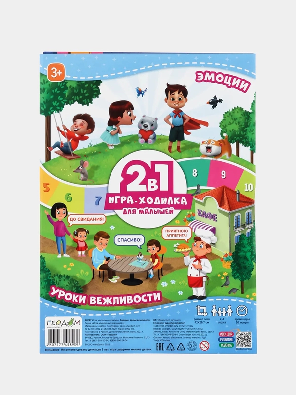 Игра-ходилка с фишками для малышей 2 в 1 "Эмоции + уроки вежливости", 42 х 29,7 см, ГЕОДОМ