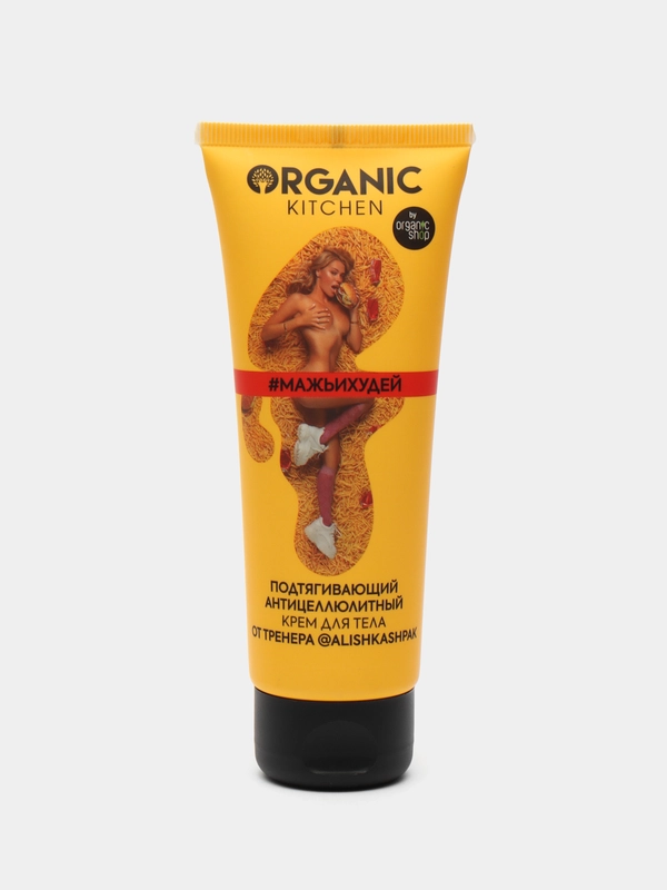 Подтягивающий антицеллюлитный крем для тела Organic Kitchen от тренера Алины Шпак, 100 мл