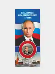 Коллекционная сувенирная монета 25 рублей "В.В. Путин" - подарок на Новый год