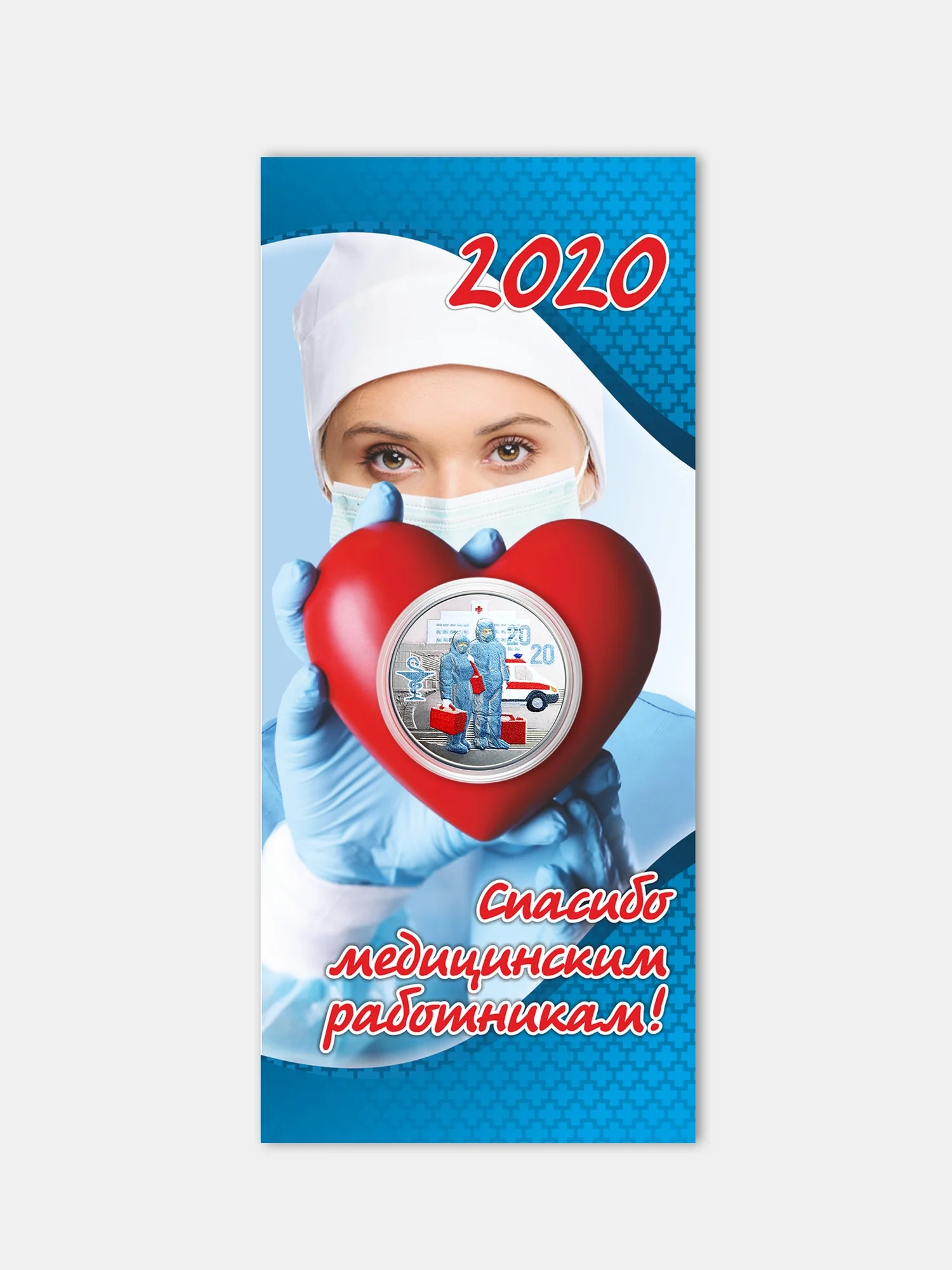 Памятная монета на Новый год, посвященная труду медицинских работников 25 рублей 2020