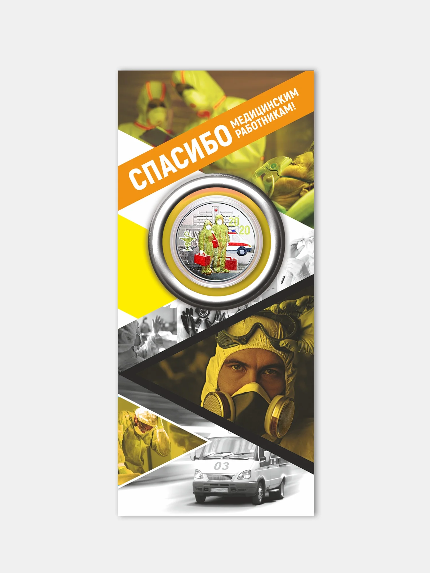 Монета 25 рублей "Спасибо врачам" - памятный подарок на Новый год врачу
