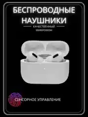 Беспроводные наушники вкладыши с шумоподавлением для iPhone и Android, подарок на 8 марта