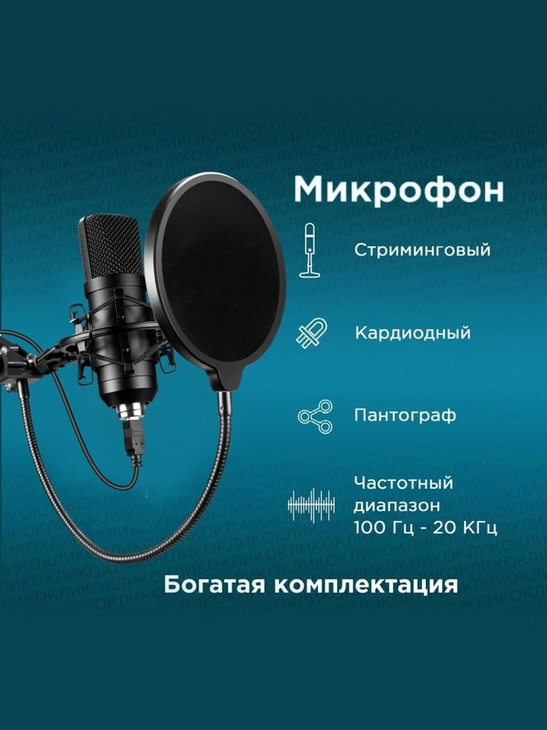 Микрофон игровой для трансляций Oklick SM-700G, конденсаторный, студийный компьютерный