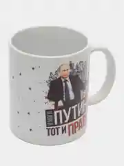 Кружка сувенирная, подарочная с принтом " У кого путин тот и прав "