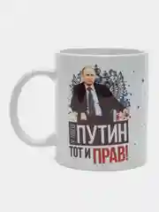 Кружка сувенирная, подарочная с принтом " У кого путин тот и прав "