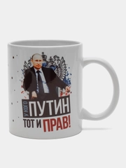 Кружка сувенирная, подарочная с принтом " У кого путин тот и прав "