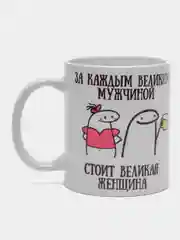 Кружка сувенирная, подарочная с принтом " За каждым великим мужчиной стоит женщина "