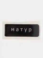 Марсала 3d наклейки, стикеры на телефон