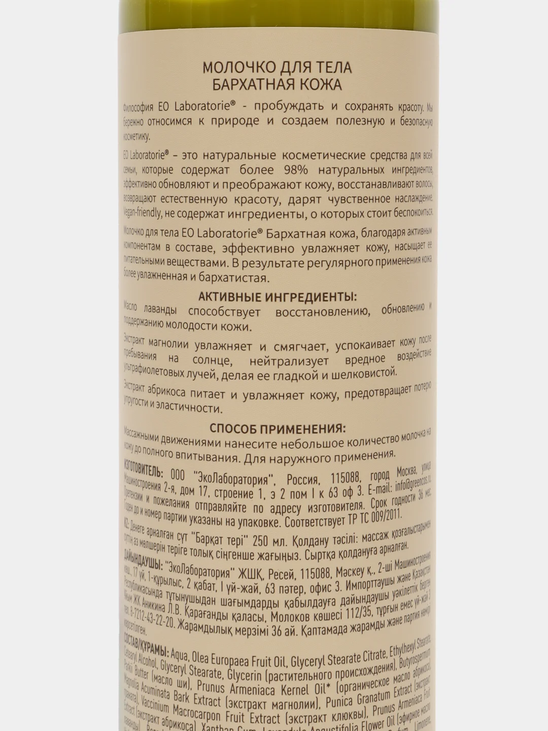 Молочко для тела Бархатная кожа EO laboratorie 250 мл