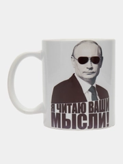 Кружка сувенирная, подарочная с принтом " Путин. Я читаю ваши мысли "