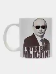 Кружка сувенирная, подарочная с принтом " Путин. Я читаю ваши мысли "