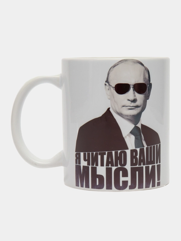 Кружка сувенирная, подарочная с принтом " Путин. Я читаю ваши мысли "