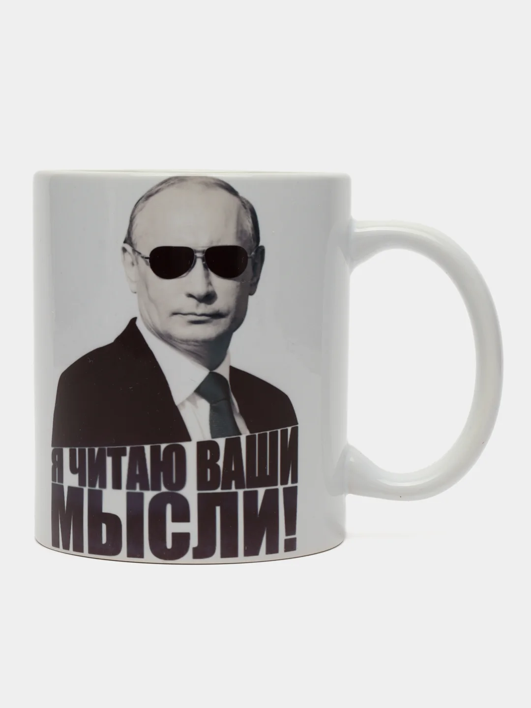 Кружка сувенирная, подарочная с принтом " Путин. Я читаю ваши мысли "