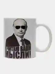 Кружка сувенирная, подарочная с принтом " Путин. Я читаю ваши мысли "