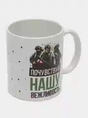 Кружка сувенирная, подарочная с принтом " Почувствуй нашу вежливость "