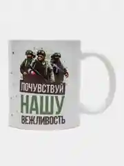 Кружка сувенирная, подарочная с принтом " Почувствуй нашу вежливость "