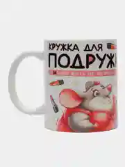 Кружка сувенирная, подарочная с принтом " Кружка для подружки "