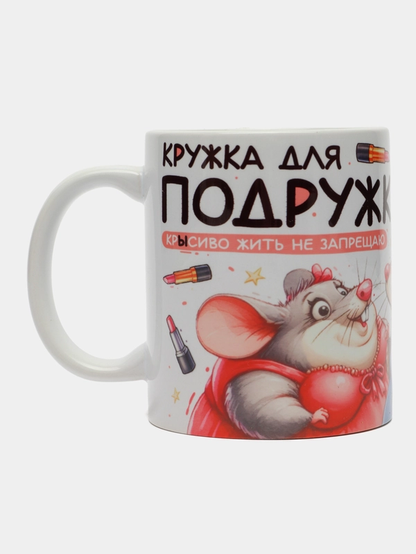 Кружка сувенирная, подарочная с принтом " Кружка для подружки "