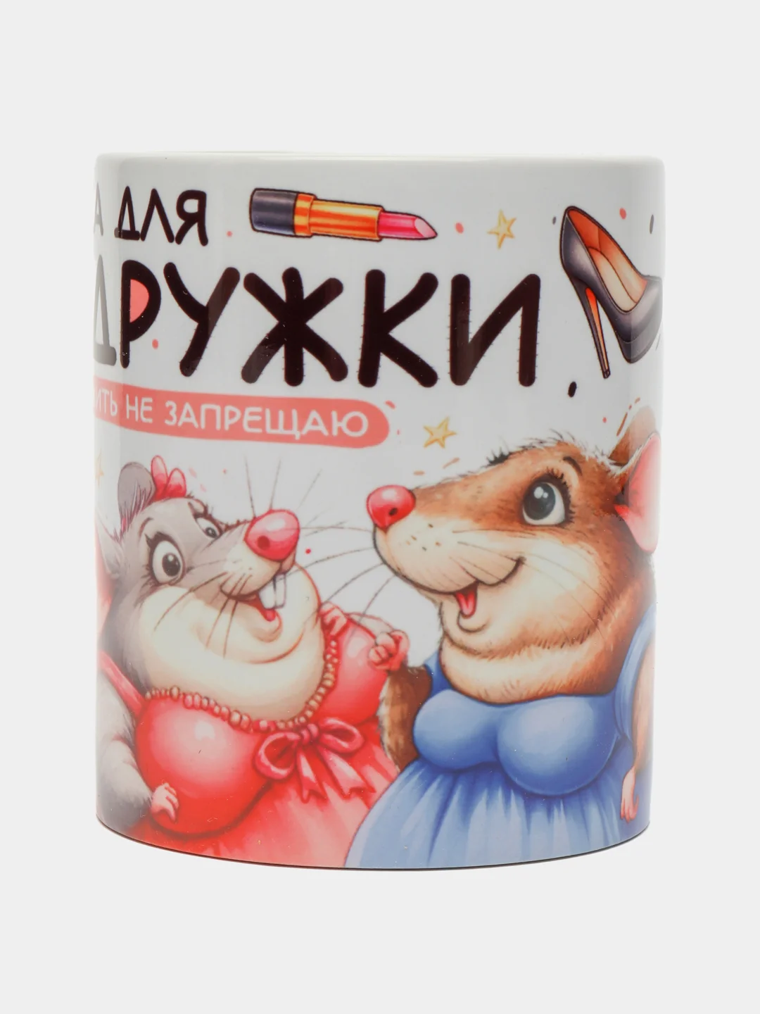 Кружка сувенирная, подарочная с принтом " Кружка для подружки "