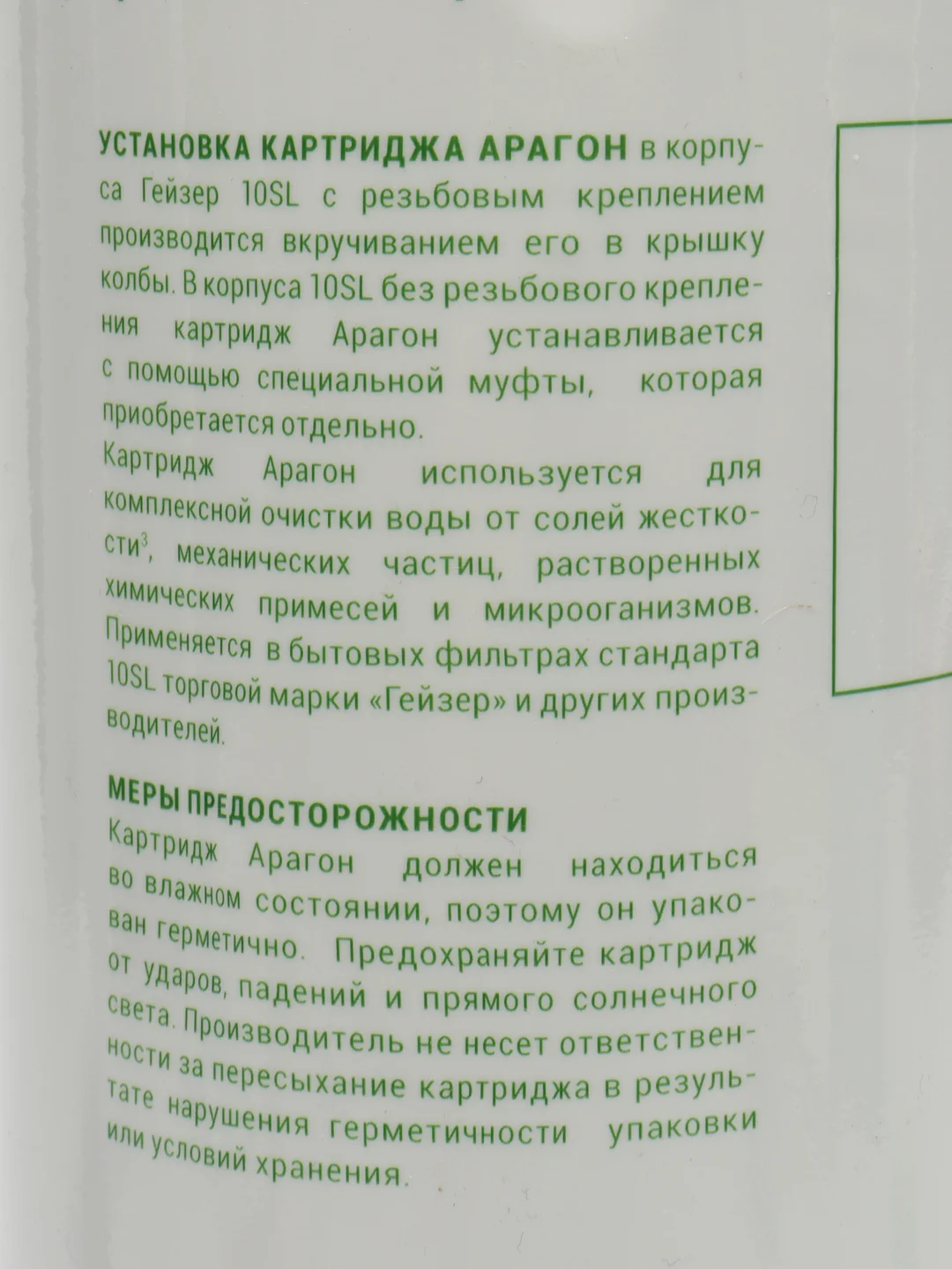 Картридж Арагон Макс -10SL с резьбой