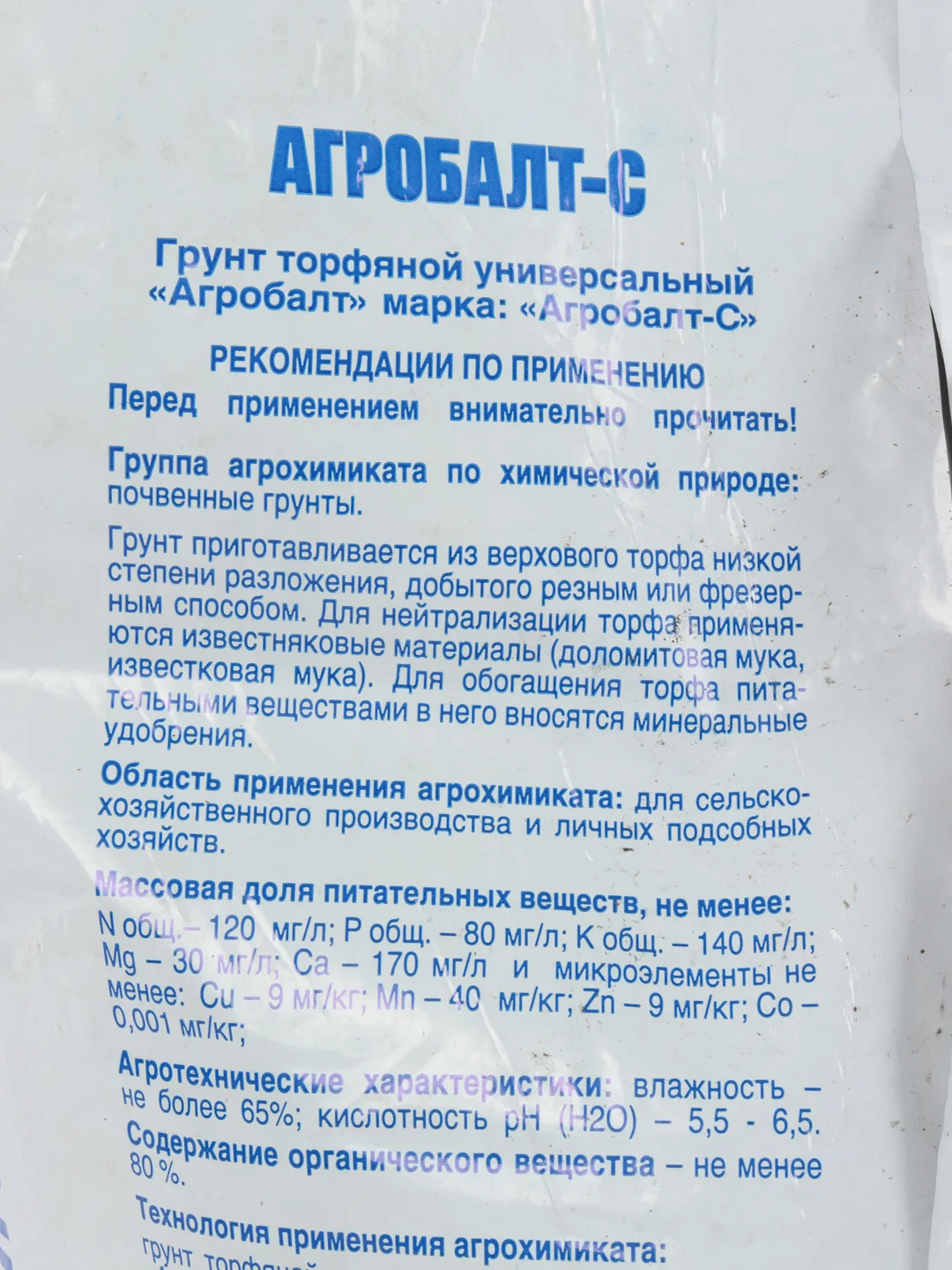 Грунт торфяной универсальный "Агробалт-С" - 35 л для рассады растений ицветов